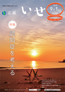 「広報いせ」平成30年9月1日号　表紙