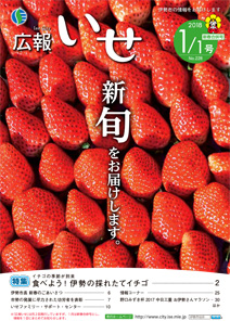 「広報いせ」平成30年新春合併号（1月1日号）　表紙