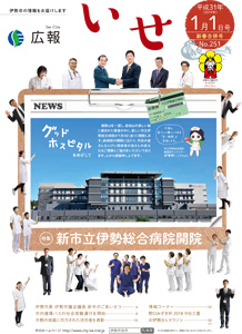「広報いせ」平成31年（2019年）1月1日号（新春合併号）　表紙