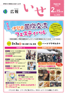 「広報いせ」平成31（2019）年2月15日号　表紙