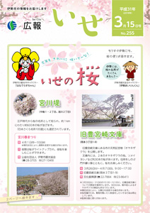 「広報いせ」平成31（2019）年3月15日号　表紙