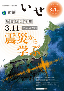 「広報いせ」平成31（2019）年3月1日号　表紙
