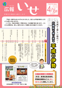 「広報いせ」平成31（2019）年4月15日号　表紙