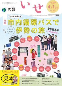 「広報いせ」平成31（2019）年4月1日号　表紙