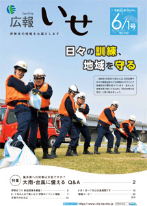 「広報いせ」令和元（2019）年6月1日号　表紙