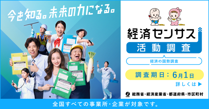 経済センサス-活動調査バナー(外部リンク・新しいウインドウで開きます)