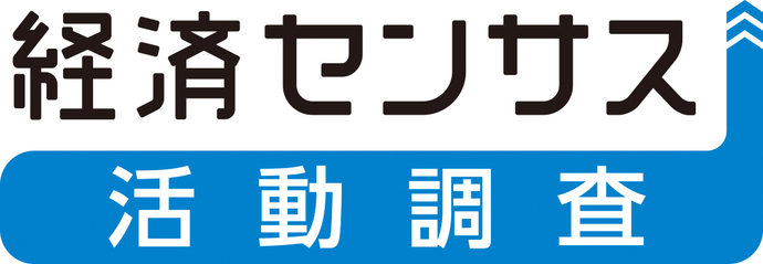 経済センサス-活動調査バナー（外部リンク・新しいウインドウで開きます）