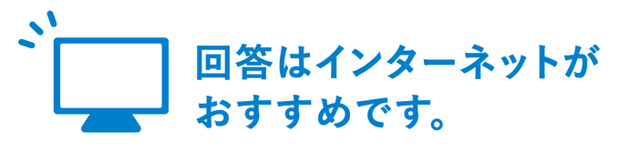 回答はインターネットがおすすめです。(外部リンク・新しいウインドウで開きます)