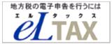 バナー：地方税の電子申告を行うにはエルタックス（外部リンク・新しいウインドウで開きます）