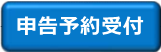 申告予約受付（外部リンク・新しいウインドウで開きます）