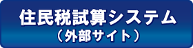 バナー：住民税試算システム（外部リンク・新しいウインドウで開きます）