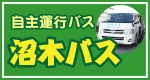 バナー：沼木バスの運行内容（外部リンク・新しいウインドウで開きます）