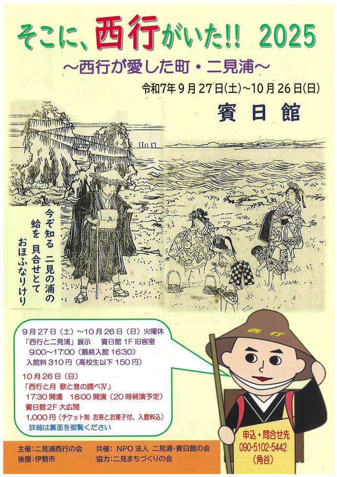 チラシイメージ画像表面：そこに、西行がいた!! 2025
