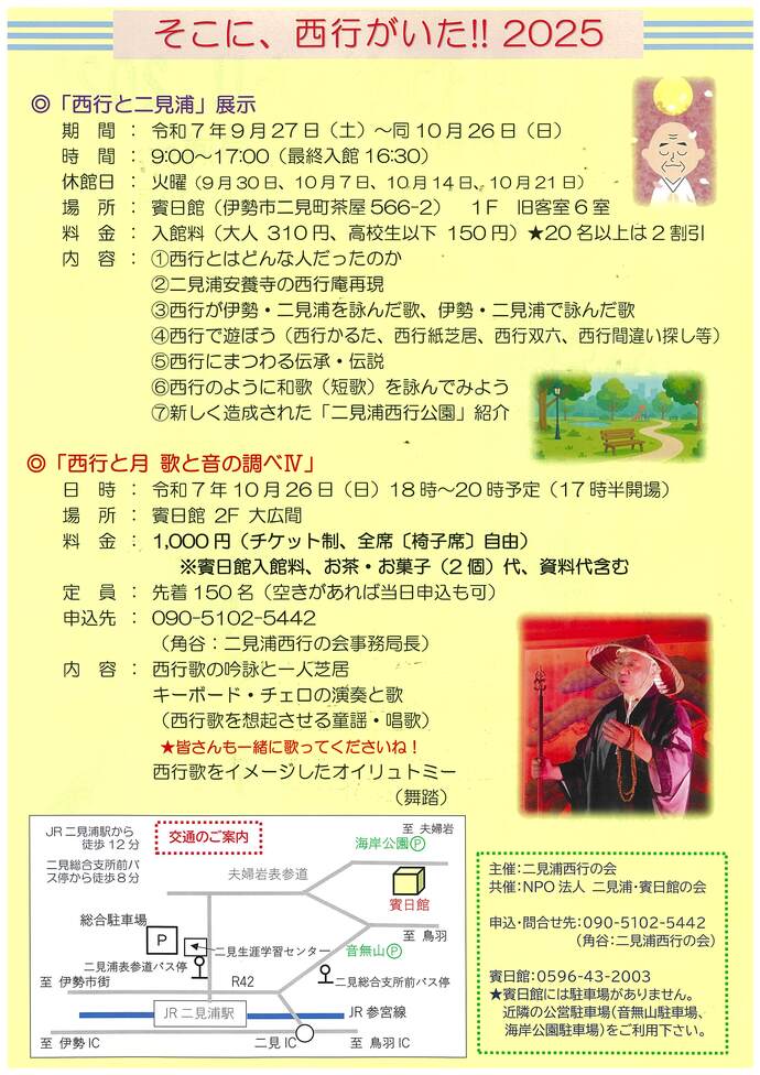 チラシイメージ画像裏面：そこに、西行がいた!! 2025