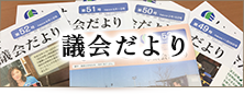 議会だより