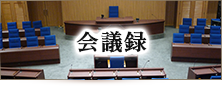 会議録