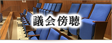 議会傍聴