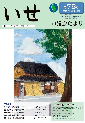 写真：いせ市議会だより第76号　表紙