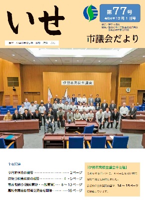 写真：いせ市議会だより第77号　表紙