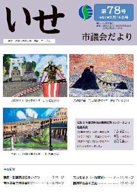 写真：いせ市議会だより第78号　表紙
