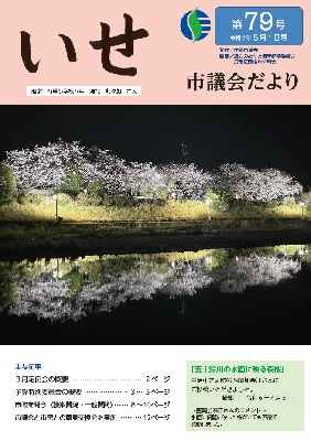 いせ市議会だより第79号　表紙