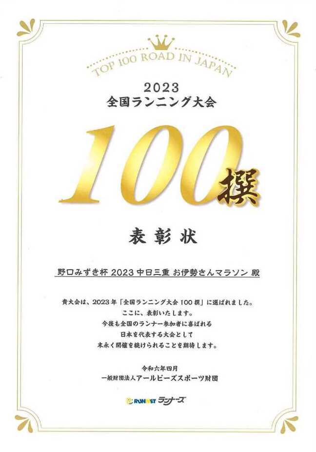 全国ランニング大会100撰　表彰状画像