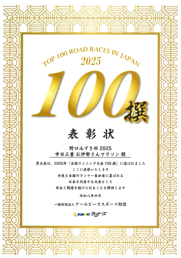 全国ランニング大会100撰　表彰状画像