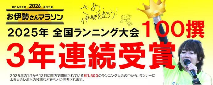 全国ランニング大会100撰に3年連続選出されたことを掲載した画像