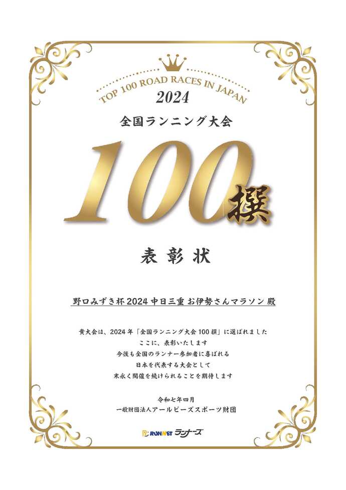 全国ランニング大会100撰　表彰状画像