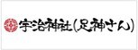 宇治神社様ロゴ(外部リンク・新しいウインドウで開きます)