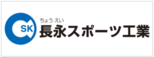 長永スポーツ工業株式会社　ロゴ（外部リンク・新しいウインドウで開きます）