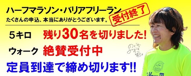 ハーフ・バリフリの受付終了、5キロ・ウォークが残りわずかという画像および申込ページへのリンク