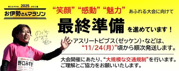 アスリートビブスや参加案内等は、11月24日(月曜)頃から順次発送する告知画像