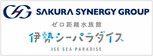 SAKURA SYNERGY GROUP（ゼロ距離水族館　伊勢シーパラダイス）様ロゴ（外部リンク・新しいウインドウで開きます）
