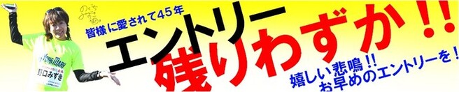 エントリーが残りわずかという画像および申込ページへのリンク