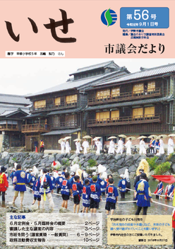 いせ市議会だより第56号　表紙