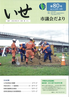 いせ市議会だより第80号　表紙