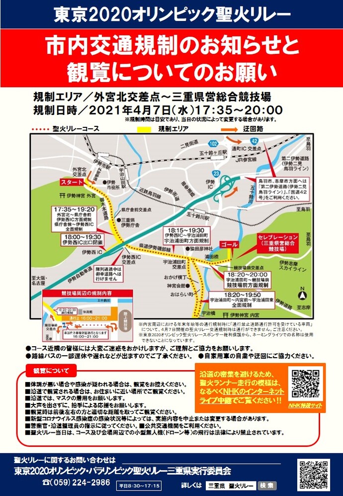 東京2020オリンピック聖火リレー伊勢市内交通規制図