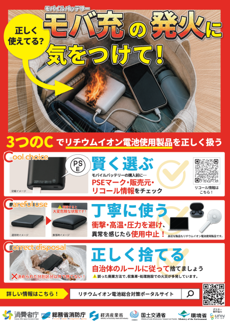 啓発ポスター：モバイルバッテリーの発火に注意