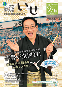 「広報いせ」令和元（2019）年9月1日号　表紙