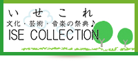 いせこれ　文化・芸術・音楽の祭典　ISE COLLECTION