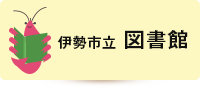 伊勢市立図書館（外部リンク・新しいウインドウで開きます）