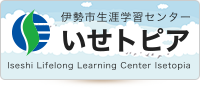 伊勢市生涯学習センターいせトピア　Iseshi Lifelong Learning Center Isetopia（外部リンク・新しいウインドウで開きます）