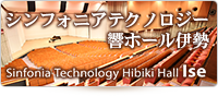 シンフォニアテクノロジー響ホール伊勢　Sinfonia Technology Hibiki Hall Ise（外部リンク・新しいウインドウで開きます）