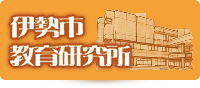 伊勢市教育研究所（外部リンク・新しいウインドウで開きます）