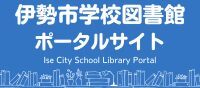 【公開用】伊勢市学校図書館ポータルサイト(外部リンク・新しいウインドウで開きます)