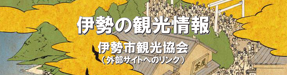 伊勢市の観光情報　伊勢市観光協会（外部サイトへのリンク）（外部リンク・新しいウインドウで開きます）