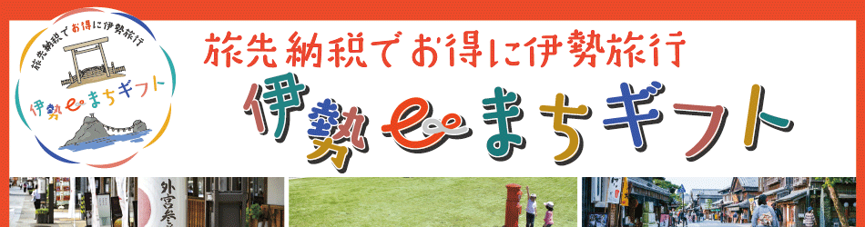 「旅先納税」伊勢市観光協会（外部サイトリンク）バナー（外部リンク・新しいウインドウで開きます）