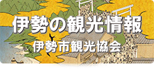 伊勢の観光情報　伊勢市観光協会（外部リンク・新しいウインドウで開きます）