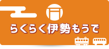 らくらく伊勢もうで（外部リンク・新しいウインドウで開きます）